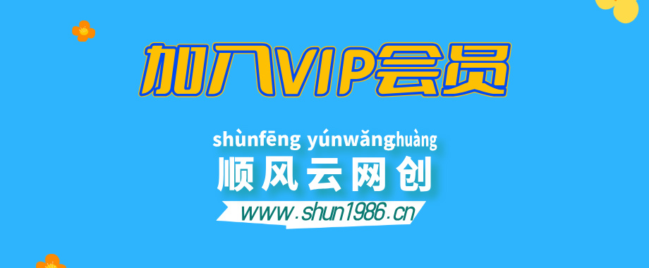 加入顺风云网创会员，全站资源免费学习。-顺风云网创