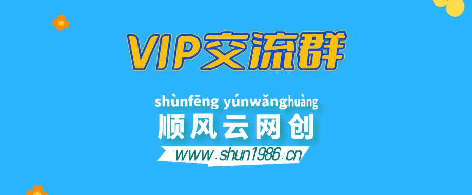 顺风云网创【VIP会员专属交流群】-顺风云网创