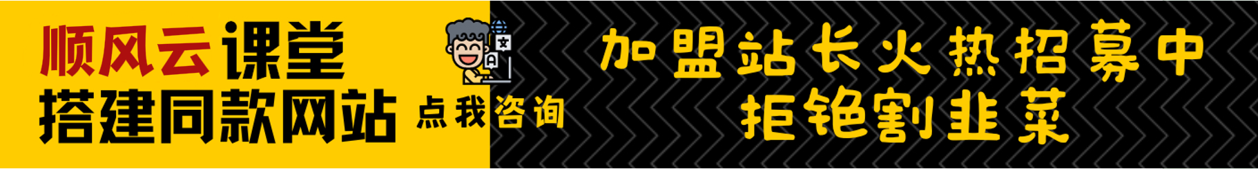 加盟顺风云网创，加盟搭建同款知识付费资源网站，实现长期稳定被动收入~-顺风云网创