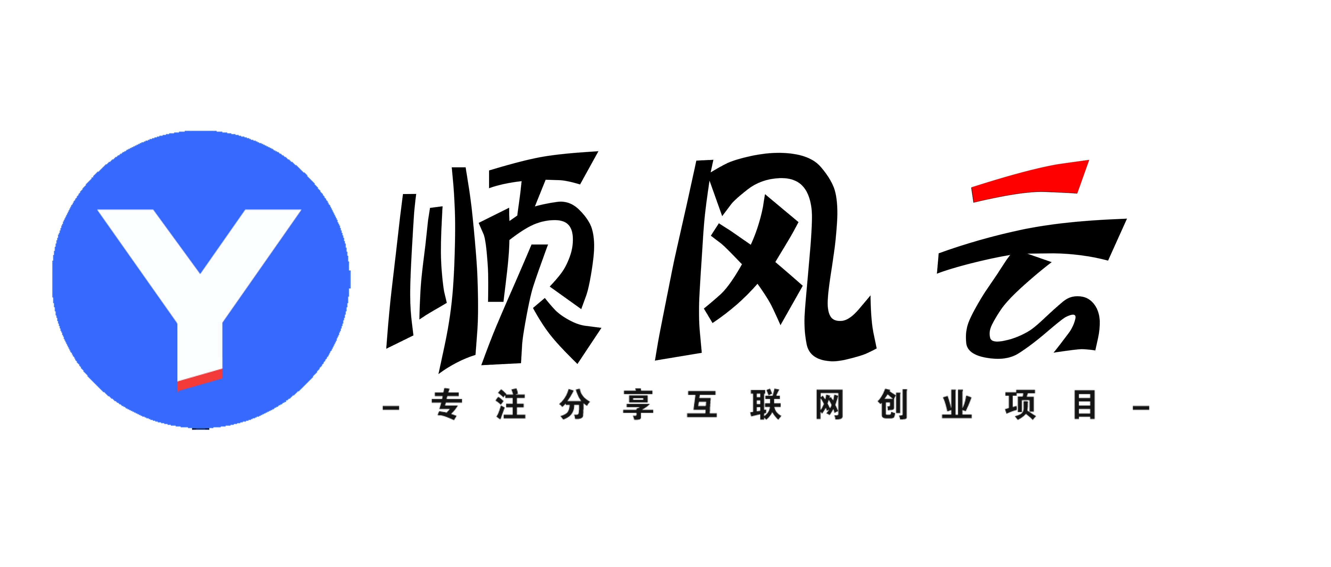 顺风云网创-_全网首发_高质量项目输出